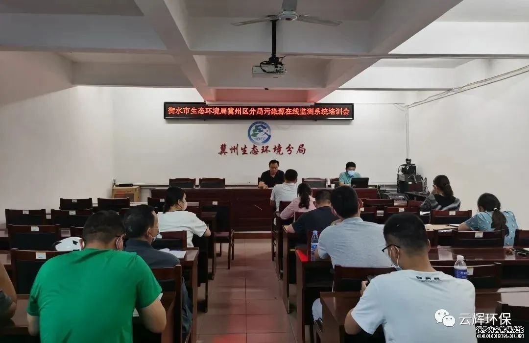 衡水市生态环境局冀州区分局污染源在线监测系统培训会议照片
